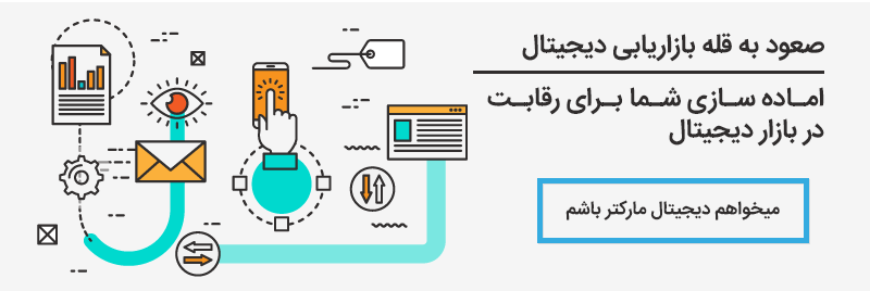صعود به قله بازاریابی دیجیتال صعود به قله بازاریابی دیجیتال