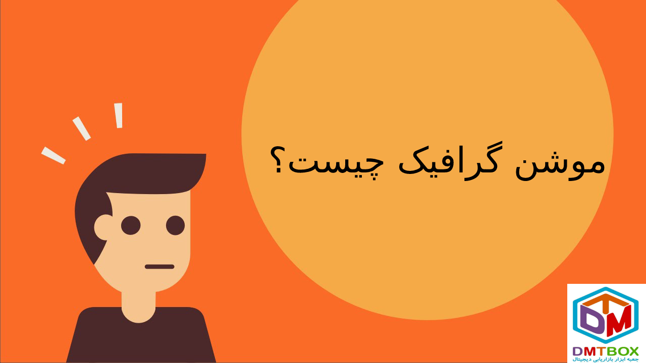 موشن گرافیک چیست؟